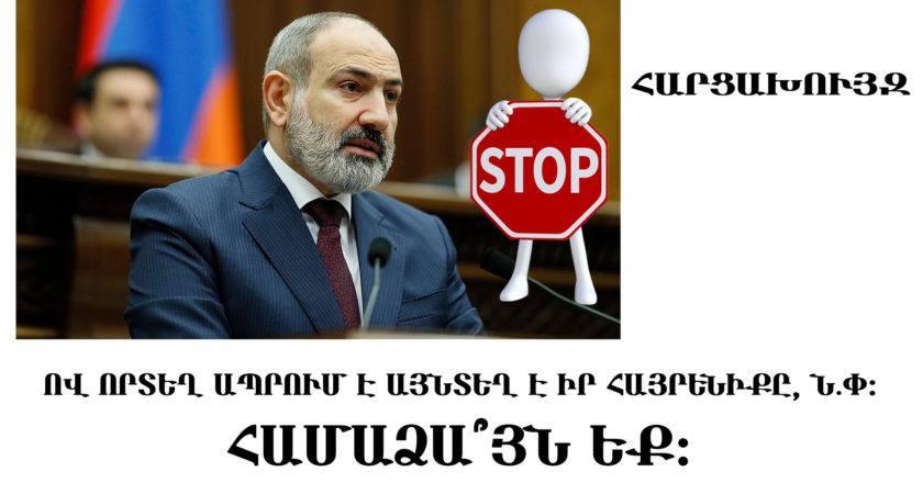 Հարցախույզ․ Թեման, ով որտեղ ապրում է դա նրա հայրենիքն է․ Նիկոլ Փաշինյան