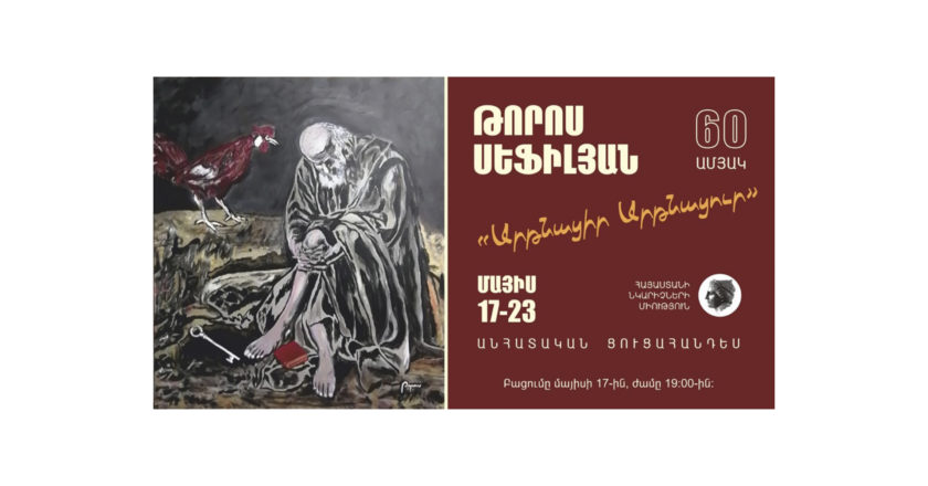 Թորոս Սէֆիլյանի անհատական ցուցահանդեսը Երևանում