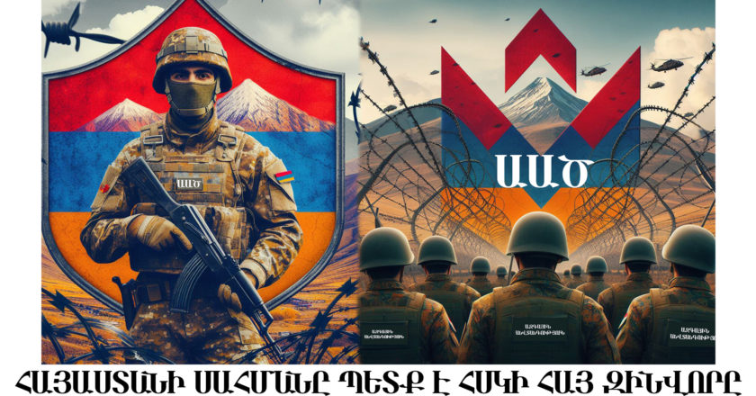 Ի՞նչ եք կարծում ռուսական սահմանապահ զորքերը Հայաստանից պետք է դուրս գան թէ՞ ոչ․