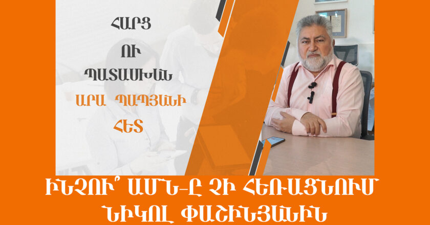 Ինչու՞ ԱՄն-ը չի հեռացնում Նիկոլ Փաշինյանին․․․