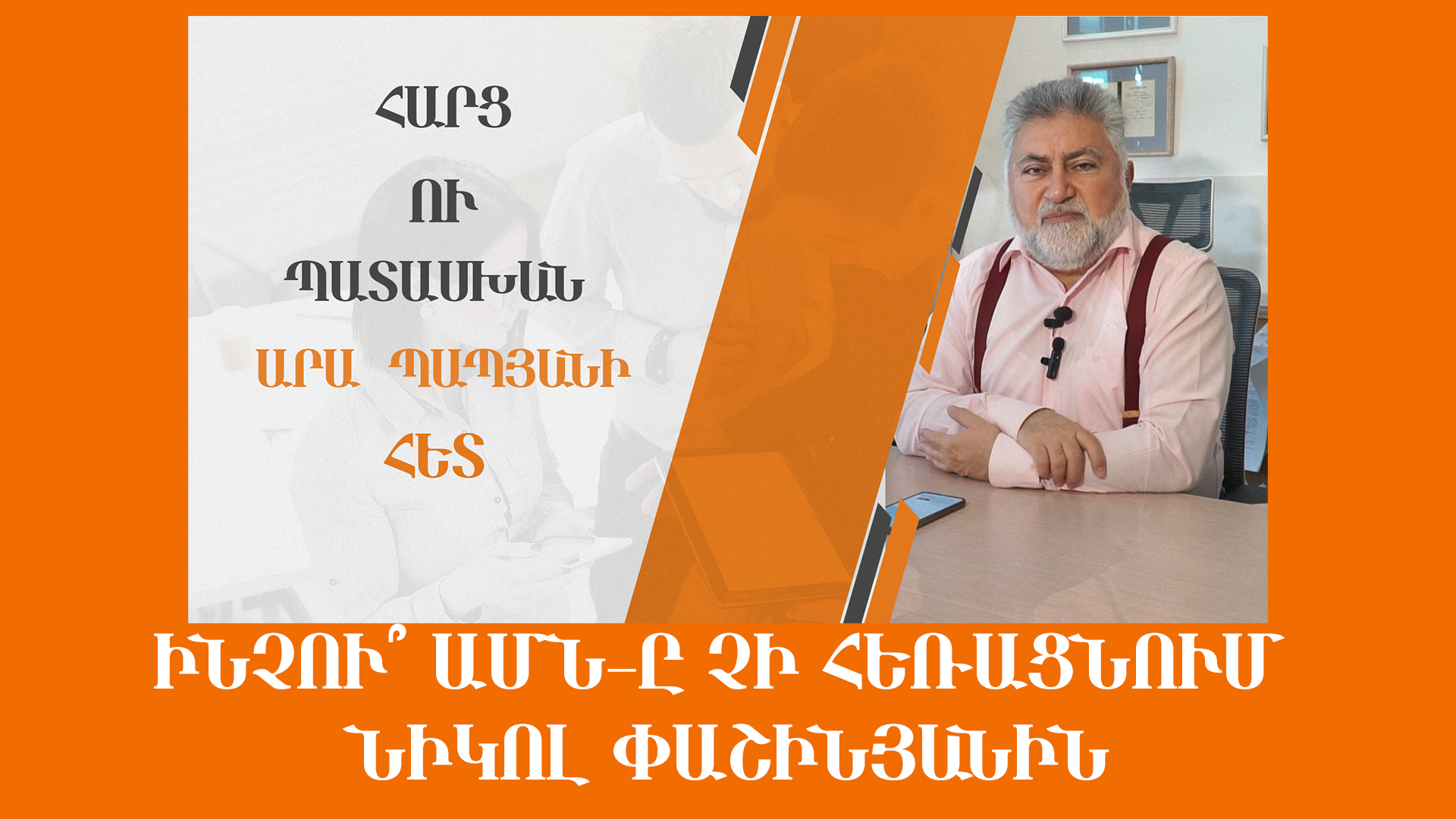 Ինչու՞ ԱՄն-ը չի հեռացնում Նիկոլ Փաշինյանին․․․