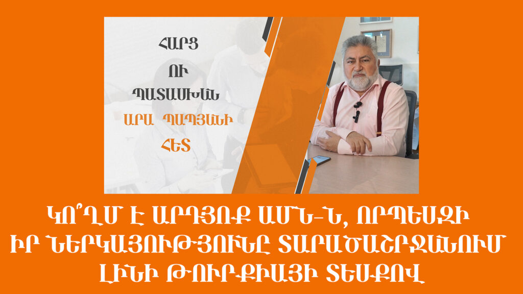 Կո՞ղմ է արդյոք ԱՄՆ-ն, որպեսզի իր ներկայությունը տարածաշրջանում լինի Թուրքիայի տեսքով։