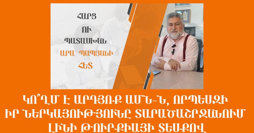 Կո՞ղմ է արդյոք ԱՄՆ-ն, որպեսզի իր ներկայությունը տարածաշրջանում լինի Թուրքիայի տեսքով։