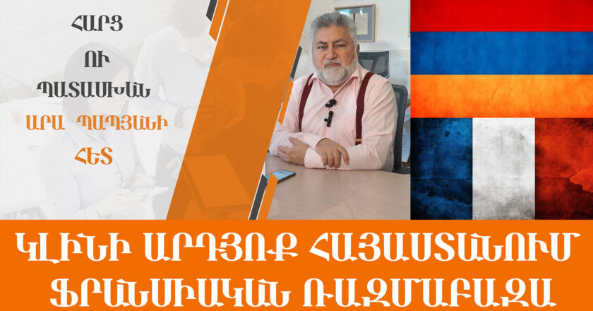 Կլինի՞ արդյոք Հայաստանում Ֆրանսիական Ռազմաբազա