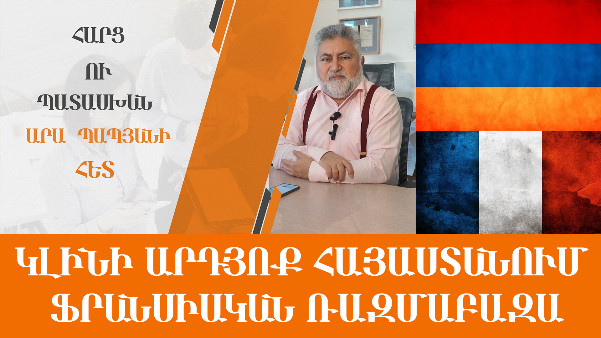 Կլինի՞ արդյոք Հայաստանում Ֆրանսիական Ռազմաբազա