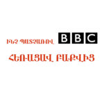 Ի՞նչ պատճառով BBC-ն հեռացավ Ադրբեջանից․ Արա Պապյան
