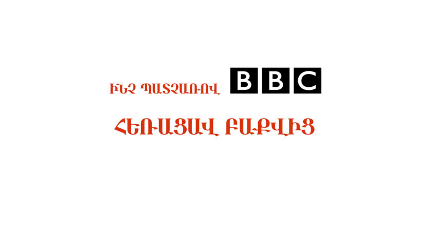 Ի՞նչ պատճառով BBC-ն հեռացավ Ադրբեջանից․ Արա Պապյան