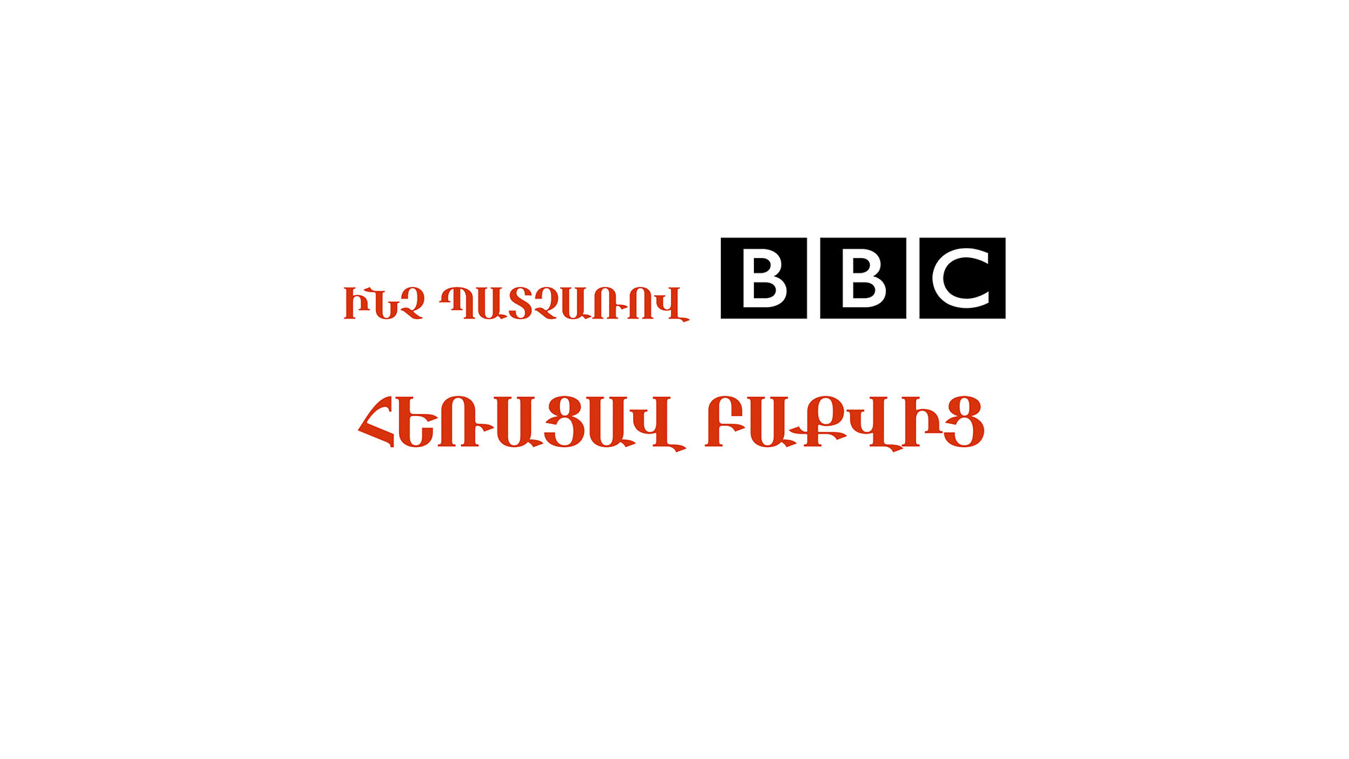 Ի՞նչ պատճառով BBC-ն հեռացավ Ադրբեջանից․ Արա Պապյան