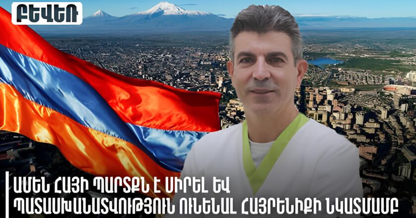 Ամեն հայի պարտքն է սիրել և պատասխանատվություն ունենալ հայրենիքի նկատմամբ. Էդվին Ռոստամի