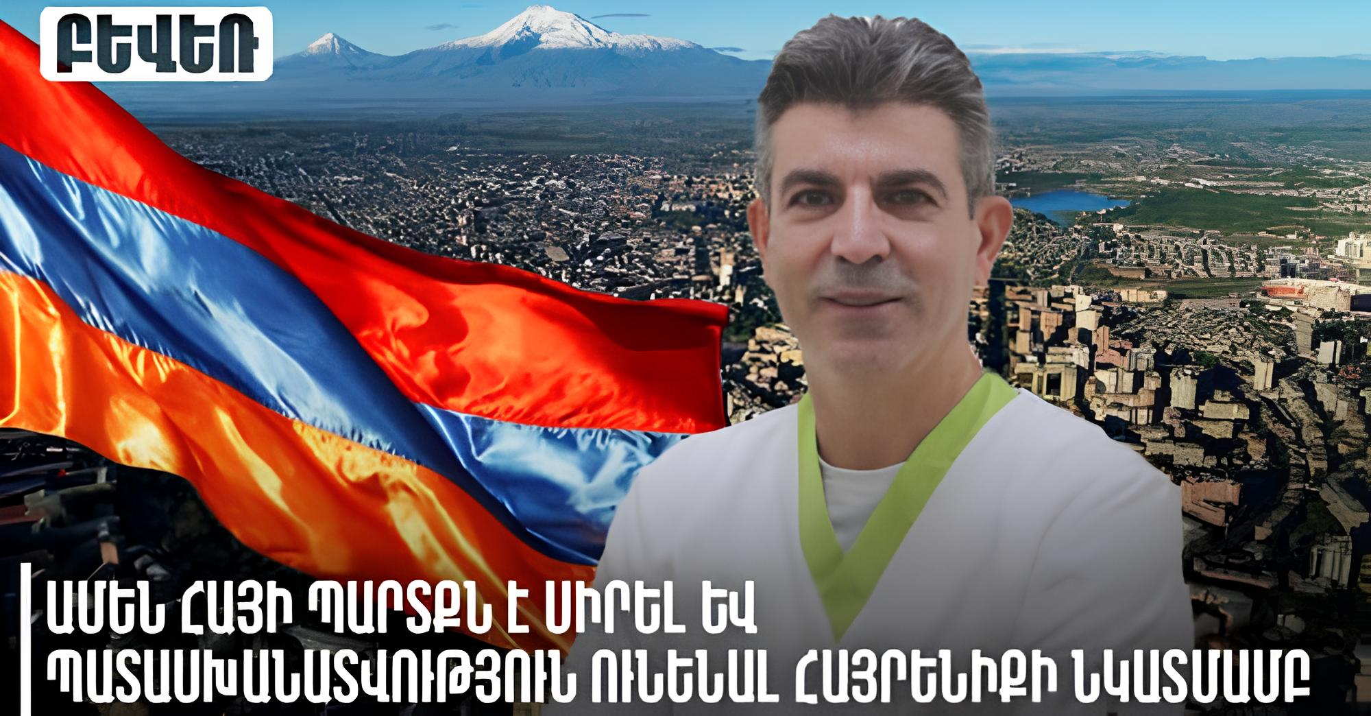Ամեն հայի պարտքն է սիրել և պատասխանատվություն ունենալ հայրենիքի նկատմամբ. Էդվին Ռոստամի