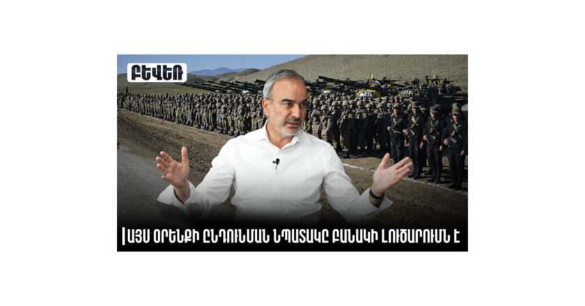 «Այս օրենքի ընդունման նպատակը բանակի լուծարումն է». Ժիրայր Սէֆիլյան