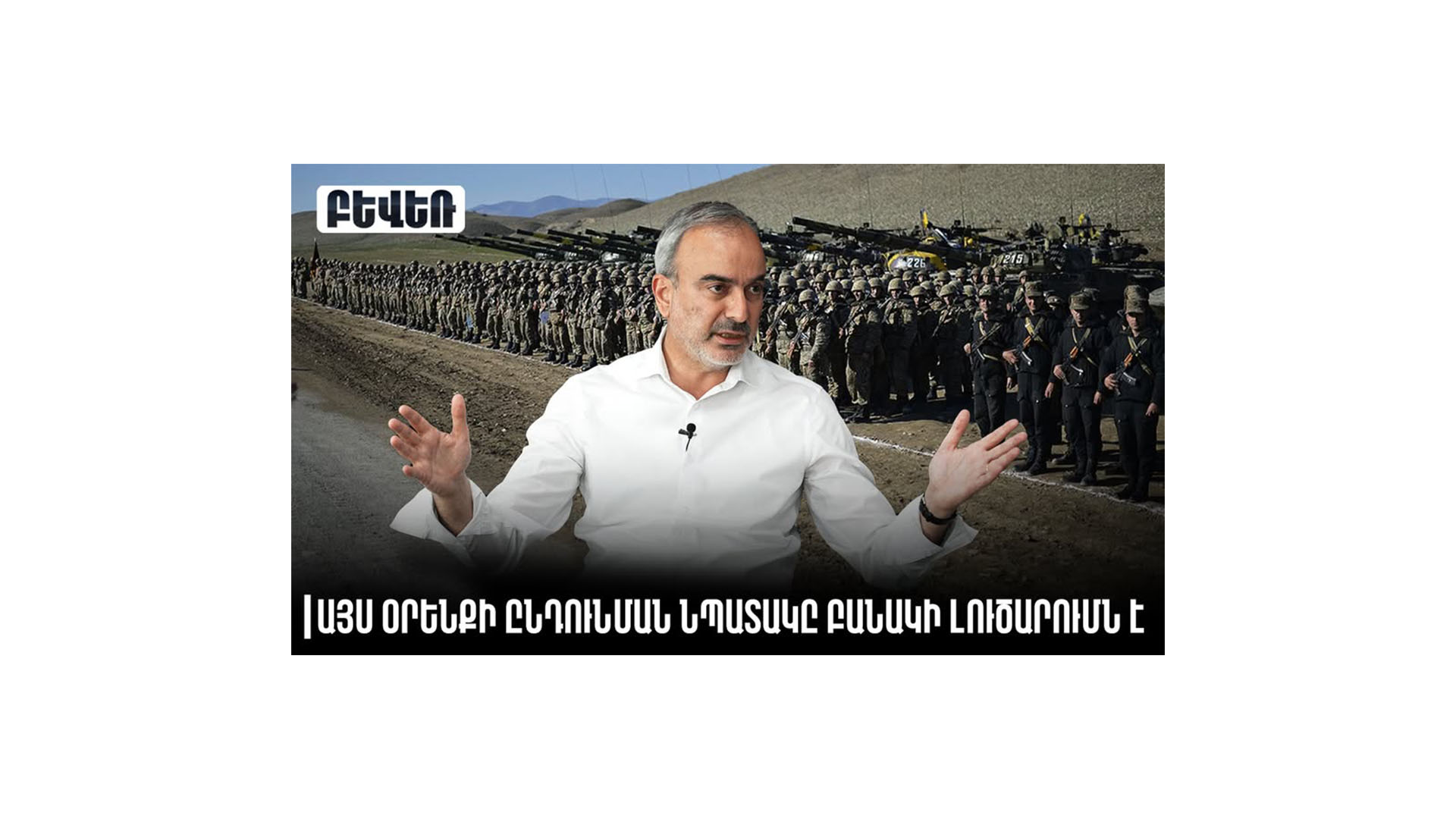 «Այս օրենքի ընդունման նպատակը բանակի լուծարումն է». Ժիրայր Սէֆիլյան