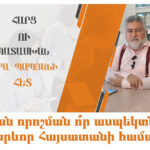 Հարց-պատասխան․ Վիլսոնյան որոշման ո՞ր ասպեկտներն են կարևոր Հայսատանի համար․ Արա Պապյան