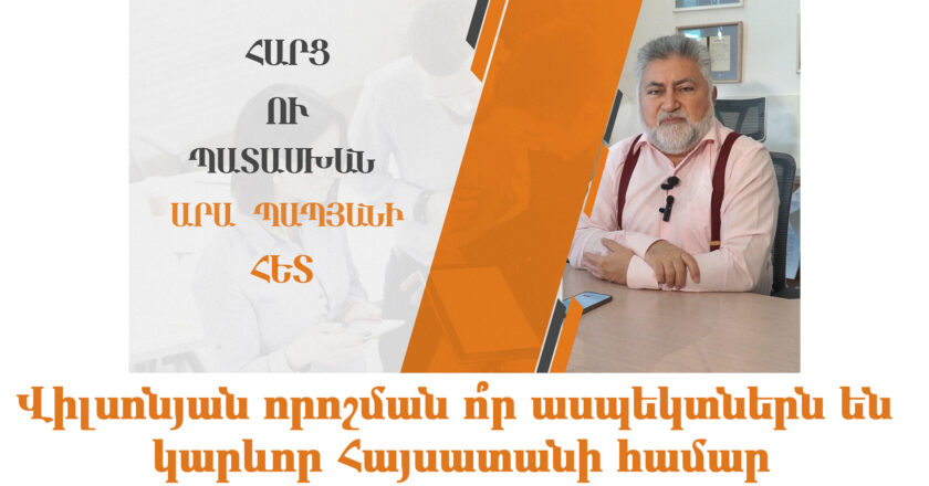 Հարց-պատասխան․ Վիլսոնյան որոշման ո՞ր ասպեկտներն են կարևոր Հայսատանի համար․ Արա Պապյան