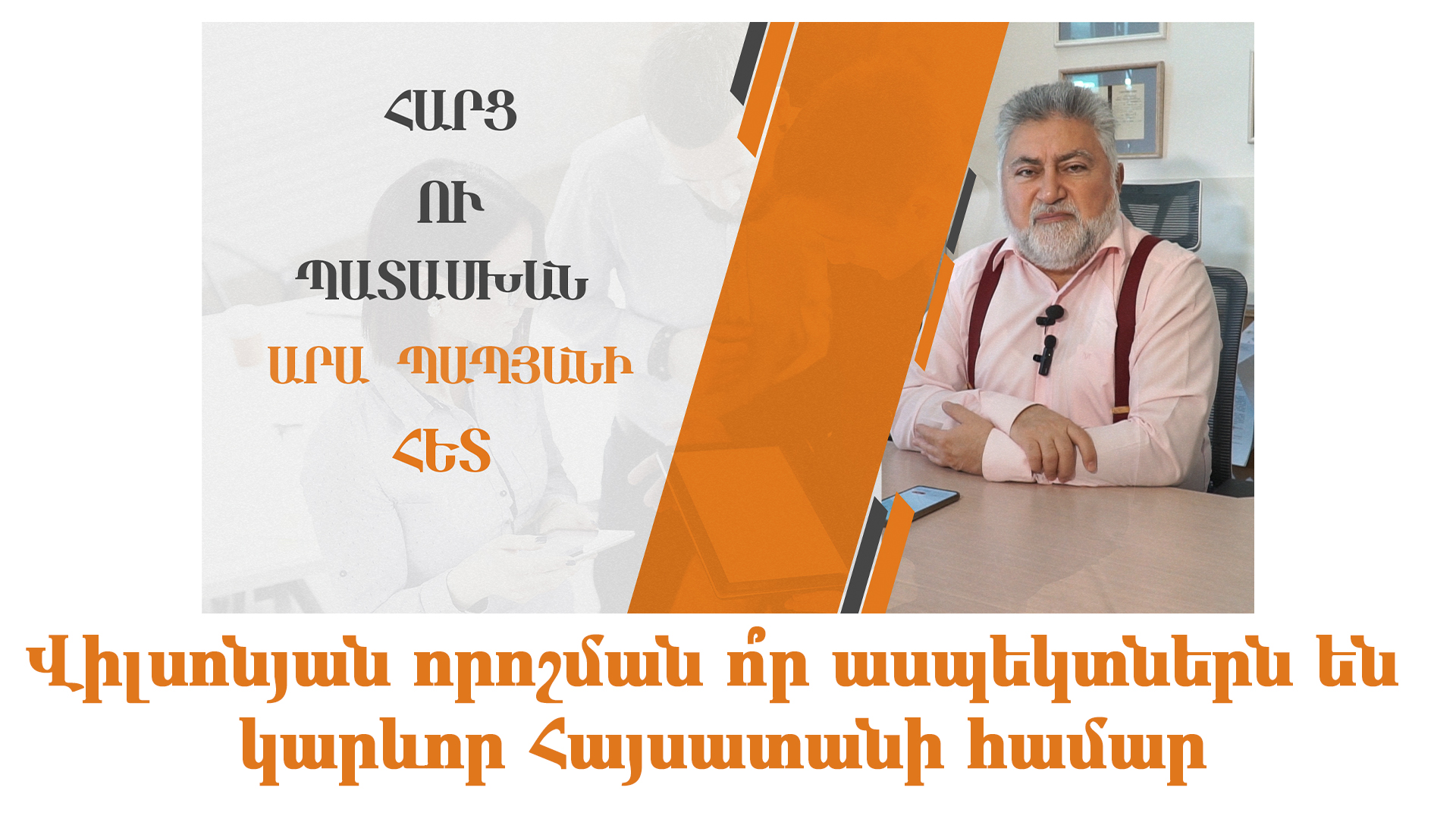 Հարց-պատասխան․ Վիլսոնյան որոշման ո՞ր ասպեկտներն են կարևոր Հայսատանի համար․ Արա Պապյան