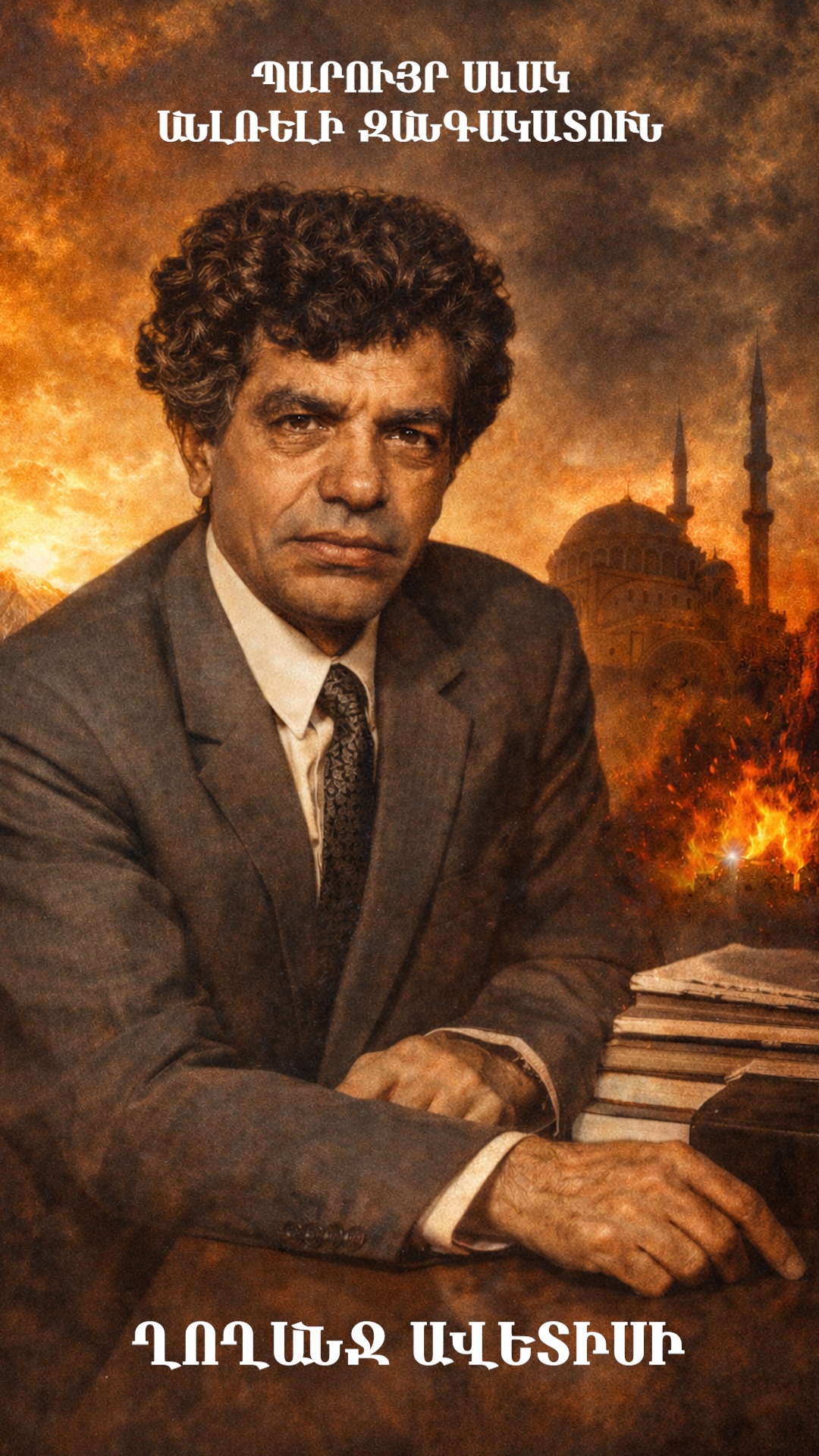 Պարույր Սևակ ԱՆԼՌԵԼԻ ԶԱՆԳԱԿԱՏՈՒՆ․ ՂՈՂԱՆՋ ԱՎԵՏԻՍԻ