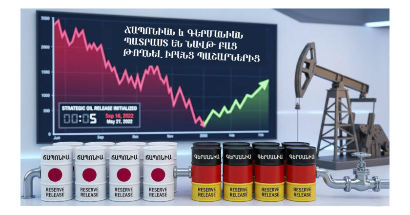 Ճապոնիան և Գերմանիան պատրաստ են նավթ բաց թողնել իրենց պաշարներից