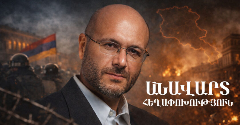 Վարուժան Ավետիսյան. Անավարտ Հեղափոխություն