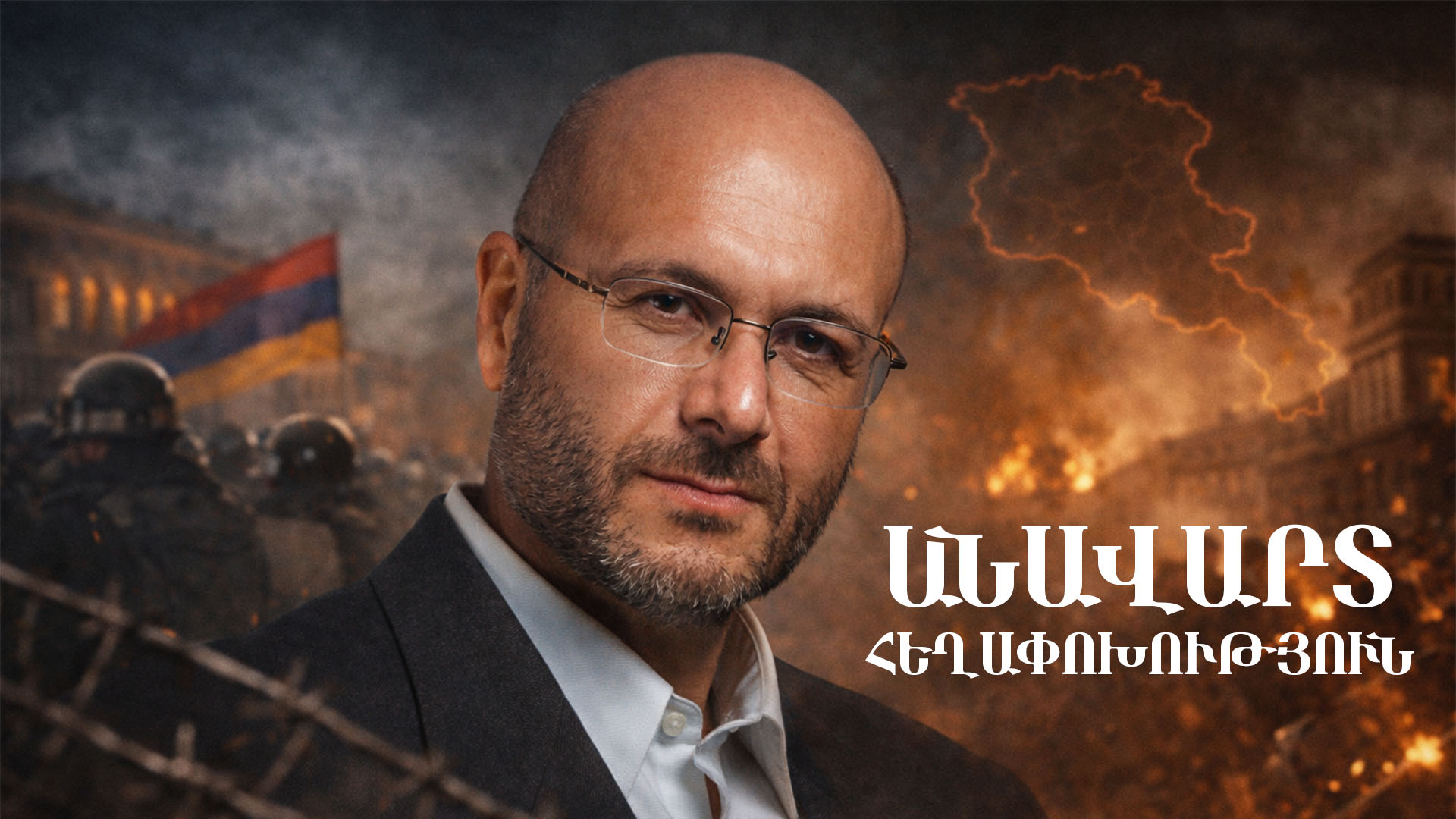 Վարուժան Ավետիսյան. Անավարտ Հեղափոխություն