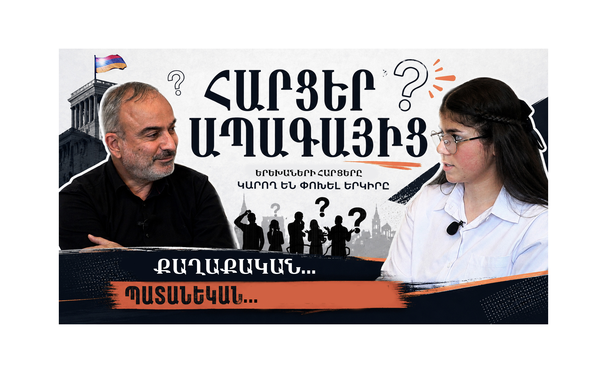 Հարցեր ապագայից․  Ժիրայր Սէֆիլյան