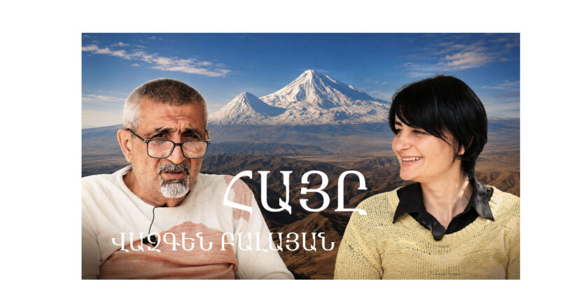 ՀԱՅԸ․ Վազգեն Բալայան