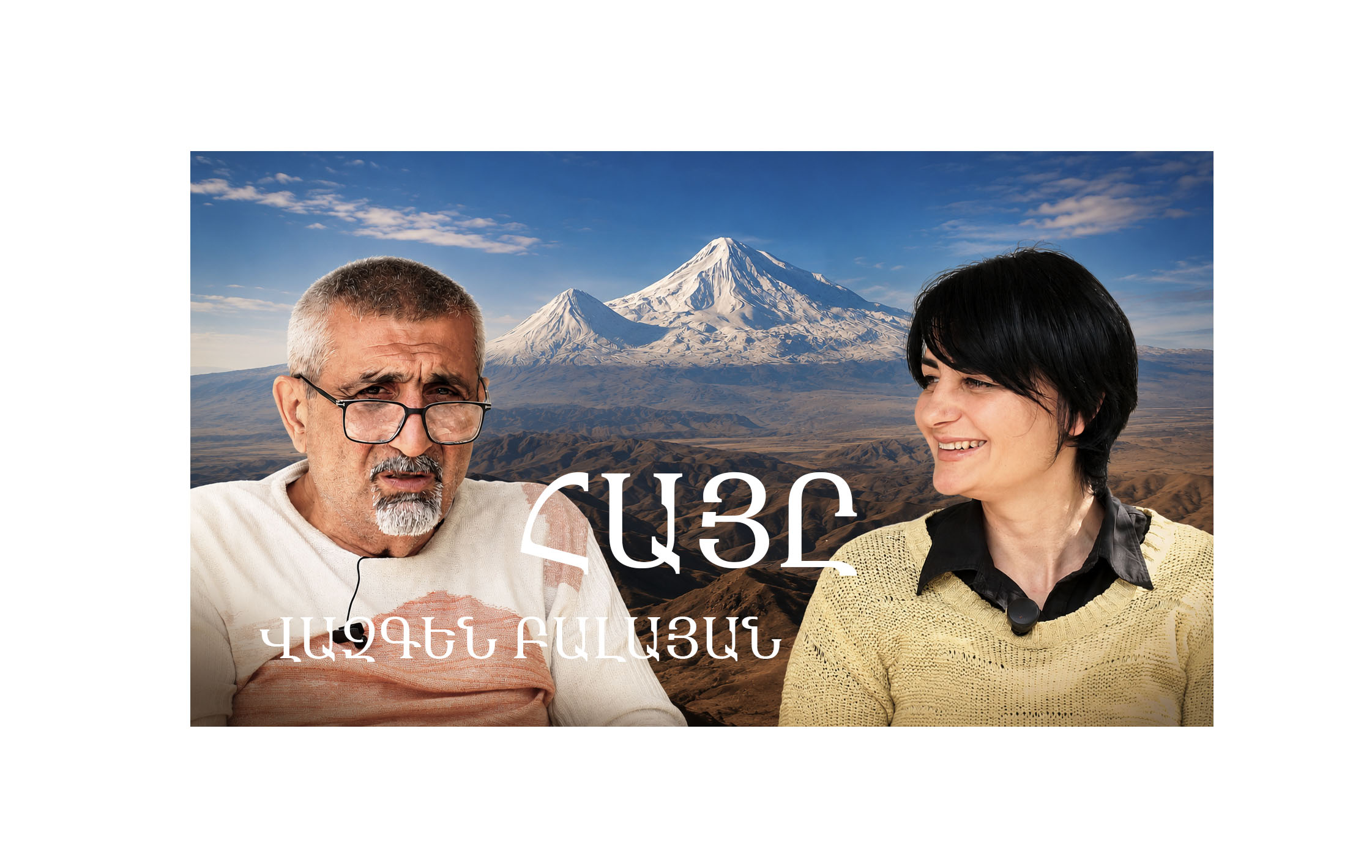 ՀԱՅԸ․ Վազգեն Բալայան