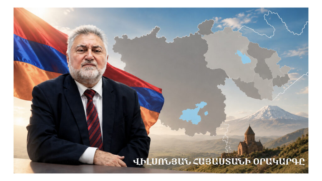 Ի՞նչն է խանգարում, որ հայկական կողմը հետևողականորեն առաջ մղի Վիլսոնյան Հայաստանի օրակարգը։