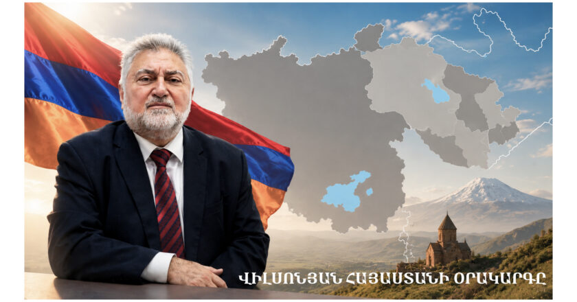 Ի՞նչն է խանգարում, որ հայկական կողմը հետևողականորեն առաջ մղի Վիլսոնյան Հայաստանի օրակարգը։